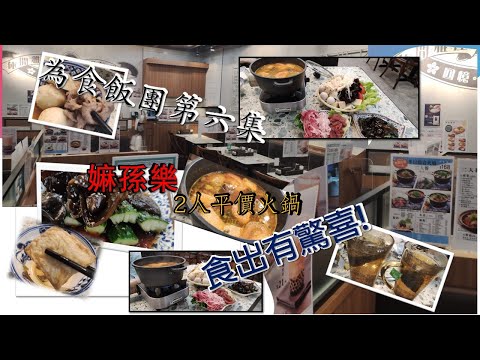 [為食飯團]第六集:/嫲孫樂[巳結業]/超平2人火鍋(168元)/有驚喜/牛肉/肥牛/超嫰滑/超濃蕃茄濃湯底/特式小食/地方舒適/KENNY@WONG [K.W VIDEO]