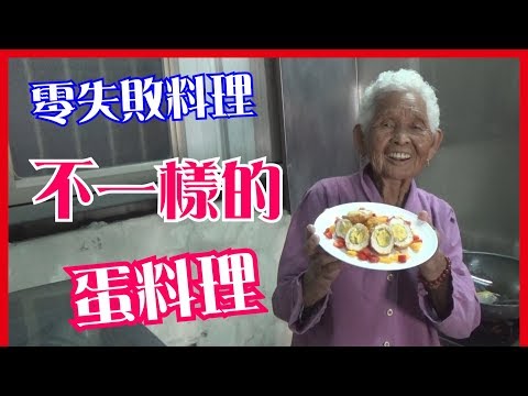 不一樣的蛋料理【炸蛋】│快樂嬤食堂#176