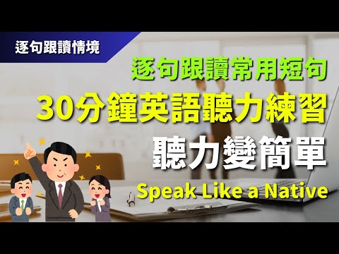 🔊30分鐘英語聽力練習：逐句跟讀常用短句，聽力變簡單｜初學者逐句跟讀 | 英式常用英語｜逐句跟讀情境