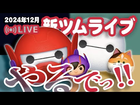 【生放送】１２月の新ツムやるでっ！！