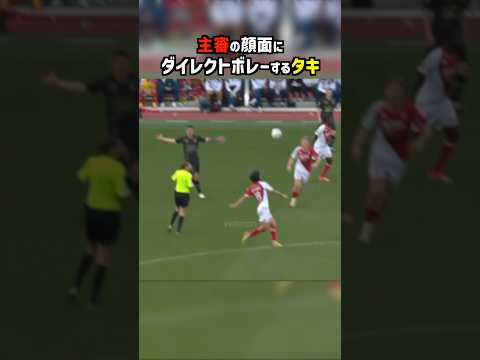 主審の顔面にボレーする南野拓実 #サッカー #モナコ #南野拓実