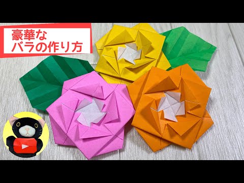 簡単で豪華に見えるおりがみのバラの作り方【折り紙 / Origami 】easy! Paper Rose