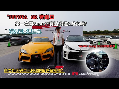 TOYOTA GR賽道日"計時挑戰賽,第一次開Supra下賽道能進2分內嗎? SUPRA原廠操控性表現如何呢?