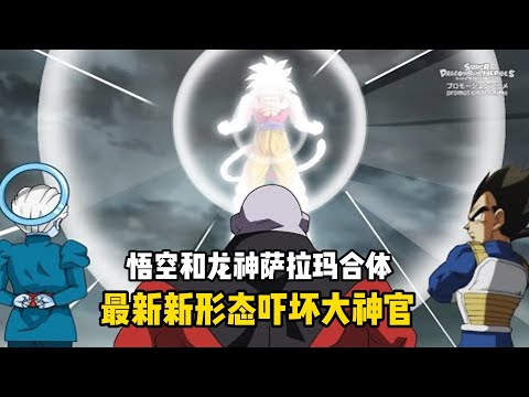 悟空和龙神萨拉玛合体，最新形态，吓坏大神官