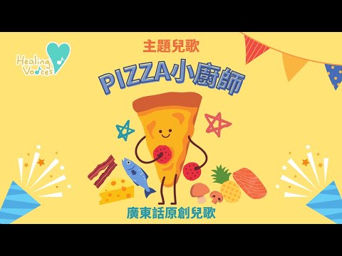 Pizza 小㕑師 | 廣東話兒歌｜原創兒歌｜主題兒歌｜粵語兒歌