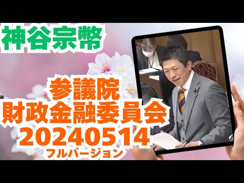 参政党【神谷宗幣】参議院財政金融委員会20240514（神谷宗幣部分フルバージョン）