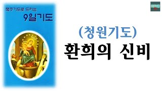 구일기도(청원) 환희의 신비