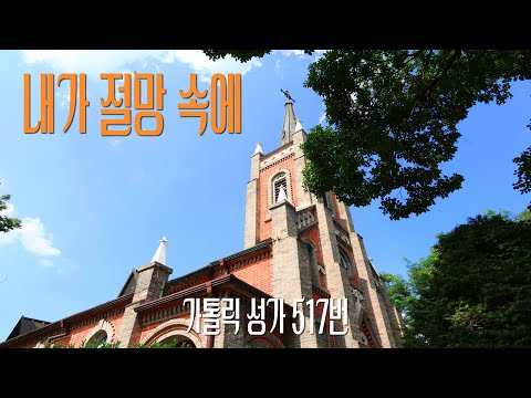 [가톨릭 성가 517번] 내가 절망 속에 (시편130) / 칸디도 보칼레 / Dmitri S. Bortniansky / 참회 / Catholic Hymn / SATB 앙상블