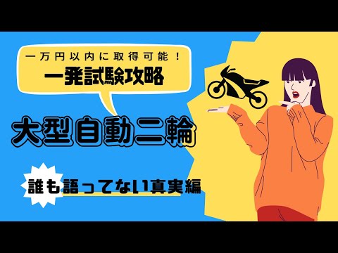 【大型自動二輪試験場取得】概要編　初回一発1回目で受かった26歳が免許所得を解説する動画　試験に関する都市伝説についても軽く触れています。