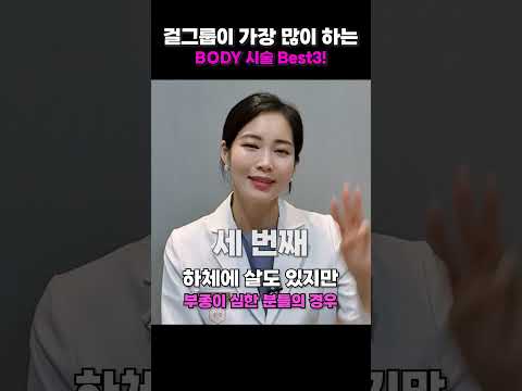 연예인급 몸매의 비밀📃 완벽 바디라인 만드는 시술 TOP 3✨