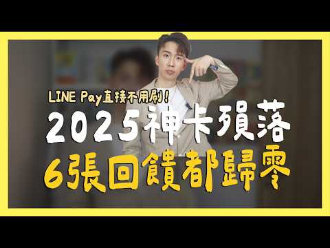 2025神卡殞落，6張回饋虧零，整張信用卡報廢...｜SHIN LI 李勛