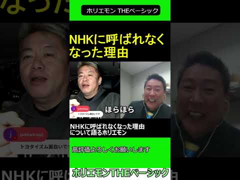 NHKに呼ばれなくなった理由について語るホリエモン　【ホリエモン 立花孝志 対談】2024.11.25 ホリエモン THEベーシック【堀江貴文 切り抜き】#shorts