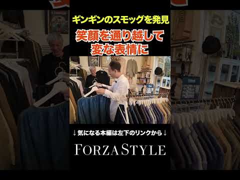 【イケオジ】ドストライクの服を目の前にしたあまたつの表情とは。#forzastyle