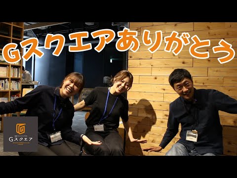 【函館】Gスクエアありがとう｜はこだて発信チャンネル｜ハコチャ1年