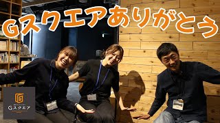 【函館】Gスクエアありがとう｜はこだて発信チャンネル｜ハコチャ1年