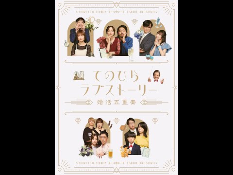 「てのひらラブストーリー～婚活五重奏～」5作品ティザー：8/5(月)昼12時～本編配信開始！