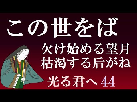 この世をば　藤原道長の絶頂期、しかし、望月は欠け始め后がねが枯渇へ　【光る君へ見てからライブ44】