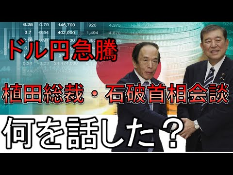 石破首相と植田総裁が会談！ドル円は一気に円安へ。何を話した？【株式投資家向け】