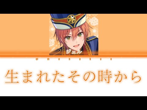 【歌詞動画】生まれたその時から ジェルver.