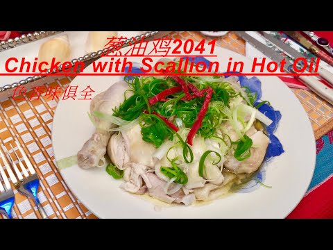 蔥油雞2041 Chicken with Scallion in Hot Oil ..制作简单是宴客常见的中华料理 . It is simple to make