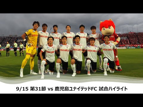 9/15 J2第31節（vs 鹿児島ユナイテッドFC）試合ハイライト