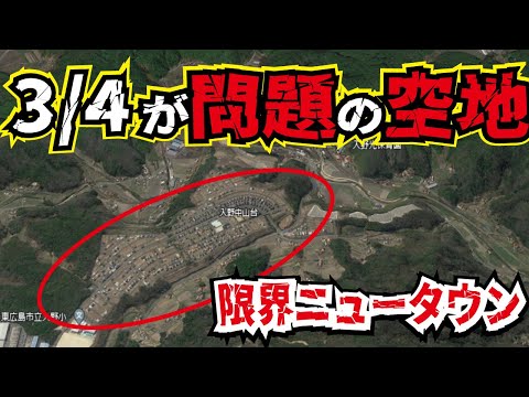 【バブル遺産】広島の山奥に突如現れた限界ニュータウン、その理由と歴史とは。空港近くの開発が失敗したグリューネン入野