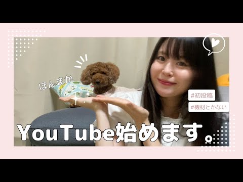 ちひろです！YouTube始めます！