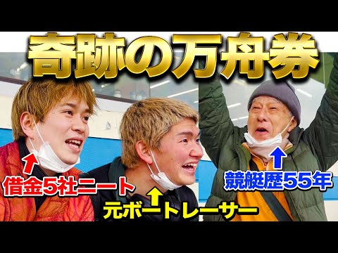 【舟券ドリーム】最後の最後まで諦めなければ奇跡は起きる！？【ボートレース】