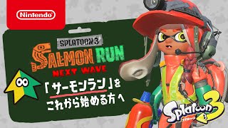 スプラトゥーン3 これからはじめるサーモンラン