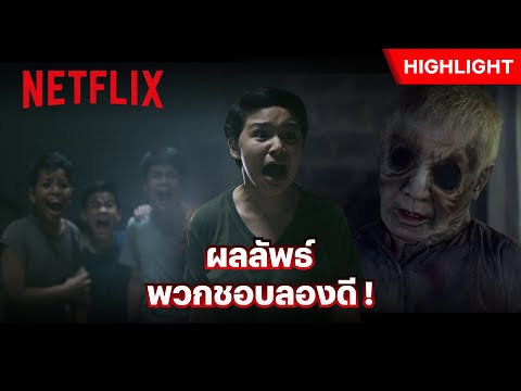 แก๊งค์เด็กปากดี แบบนี้ต้องเจอหลอกซะให้เข็ด! - Mallari | Netflix