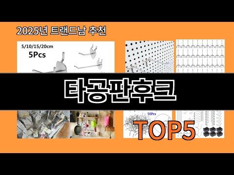 타공판후크 재입고되면 바로 품절되는 검증템 BEST 10