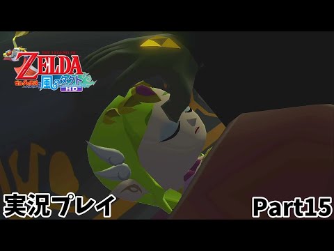 【ゼルダの伝説 風のタクトHD】　実況プレイ　Part１５