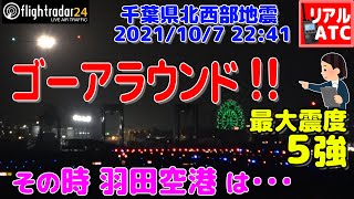 地震発生!! 震度5強!! ゴーアラウンド!! その時羽田空港は・・・【リアルATC/字幕/翻訳付き】