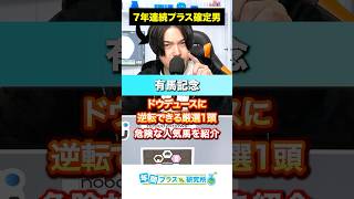 【2024有馬記念】ドウデュース回避で大チャンスな厳選馬と危険な人気馬を紹介🥺#競馬 #中央競馬 #競馬予想 #有馬記念 #競馬予想tv