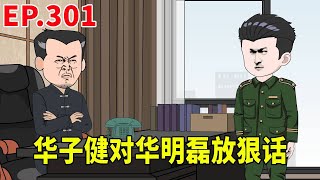 【赘婿的重生之路301】华子健面对华盈盈的百般无理取闹，决定对予以反击，直接找父亲谈话如果可以好好过的话就赶紧回来不回来咱们就商量后面的事！