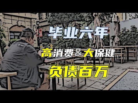 一个习惯性借贷高消费大保健者的自述