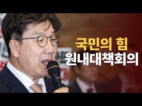 한덕수 권한대행 탄핵을 즉각 멈춰라 : 국민의 힘 원내 대책회의  :  241227