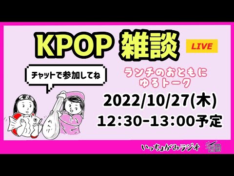 【生配信】ご参加ありがとうございました😉MAMAチケット/CD複数買いとSDGs/アイドルの尊厳/偉い人に物申したい！【KPOP雑談/ゆるトーク】