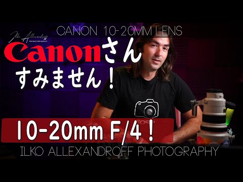 キヤノンさん、すみません！やっと新しい超広角レンズが発表された！ 10-20mm F/4.0 RF レンズが超広角フォトグラファーにとってやばすぎる！