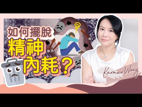 1招徹底擺脫精神內耗｜心理內耗 vs 外在虛耗｜如何停止精神內耗？重新體驗愛｜自身器皿如手機！精神內耗全因充電不足又持續耗電｜身心靈療癒｜催眠｜吸引力法則｜家庭系統排列 - Karman Wong