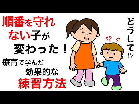 【ASD】順番を待てない子が変わった！療育で学んだ効果的な練習方法。保育士ママがイラストでわかりやすく解説