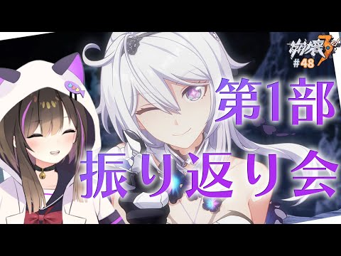 【#崩壊3rd 】崩壊3rd 第1部振り返り会 色んなPVとかをみんなで見よう✨【なぁぁ。/#vtuber 】#honkaiimpact3rd