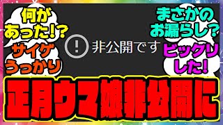 『ウマ娘公式で公開されていた年末年始のウマ娘が突然非公開になってしまう！？』に対するみんなの反応』に対するみんなの反応集 まとめ ウマ娘プリティーダービー レイミン