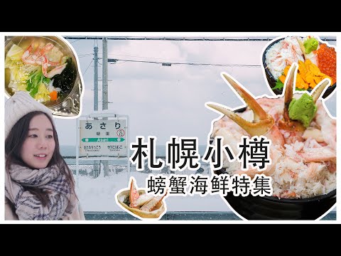 【札幌小樽】螃蟹海鲜篇｜小樽新打卡景点 ：朝里 、 天狗山｜Crab Donburi｜北海道旅行 2020 EP6