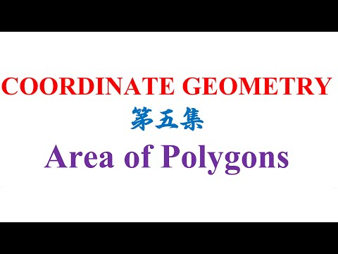 SPM Additional Mathematic Coordinates Geometry 第五集 Area of Polygons (老雷数学）