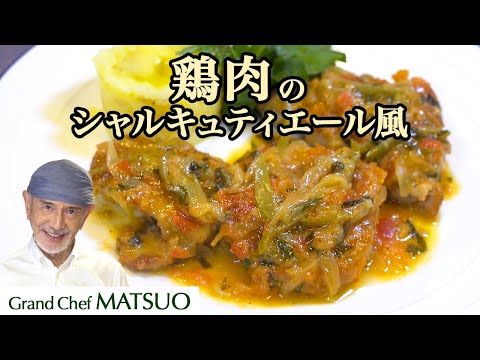 松尾シェフが定期的に食べたくなる！鶏肉のシャルキティエール風