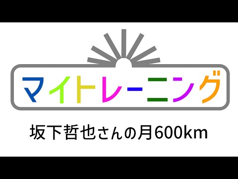 【マイトレーニング】49歳で初の2時間30分切り 坂下哲也さんの月600km