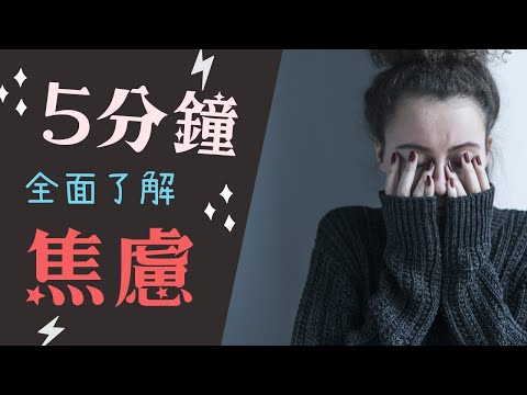 【情緒】5分鐘全面了解不同類型的焦慮｜強迫症、懼高症、密集恐懼和症創傷後遺症又是什麼？｜心理學