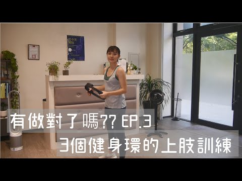 SWITCH健身環的3個上肢訓練！｜健身環你做對了嗎？EP.3｜詹珞瑤 物理治療師 Veronica Rehab