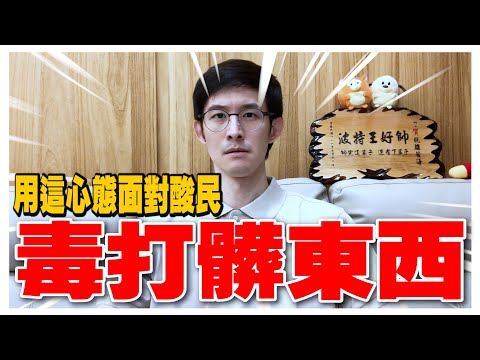 我都用這一招面對粉紅和酸民？毒打髒東西！｜毒打環衛｜波特王好帥